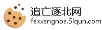 追亡逐北网